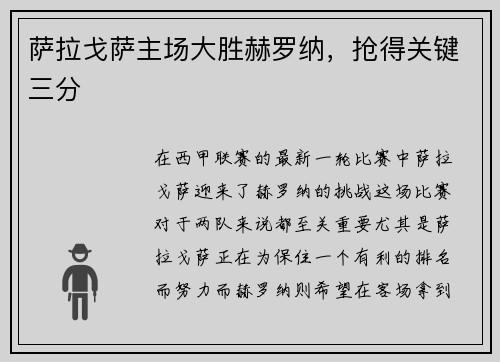 萨拉戈萨主场大胜赫罗纳，抢得关键三分