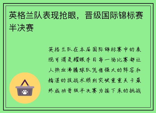 英格兰队表现抢眼，晋级国际锦标赛半决赛