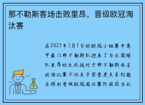 那不勒斯客场击败里昂，晋级欧冠淘汰赛