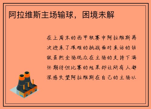 阿拉维斯主场输球，困境未解