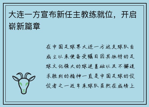 大连一方宣布新任主教练就位，开启崭新篇章