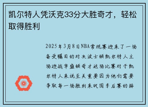 凯尔特人凭沃克33分大胜奇才，轻松取得胜利