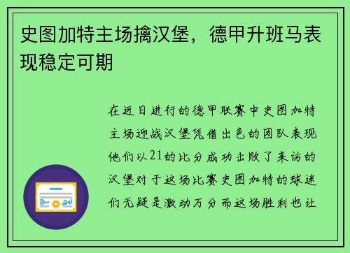 史图加特主场擒汉堡，德甲升班马表现稳定可期