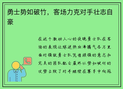 勇士势如破竹，客场力克对手壮志自豪