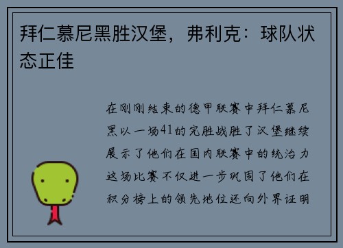 拜仁慕尼黑胜汉堡，弗利克：球队状态正佳