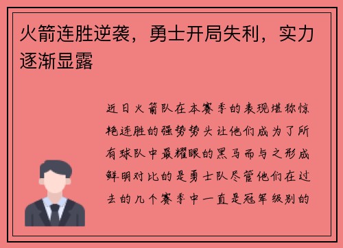 火箭连胜逆袭，勇士开局失利，实力逐渐显露
