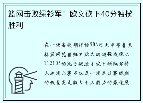 篮网击败绿衫军！欧文砍下40分独揽胜利