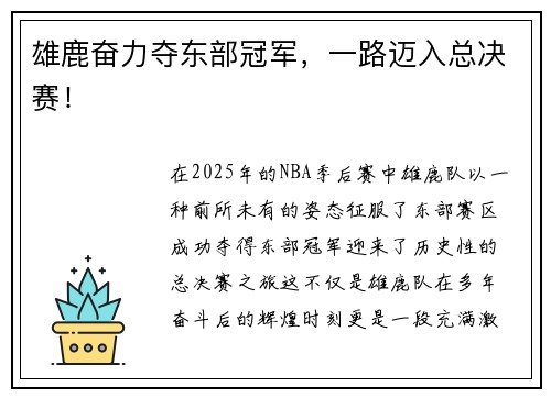 雄鹿奋力夺东部冠军，一路迈入总决赛！