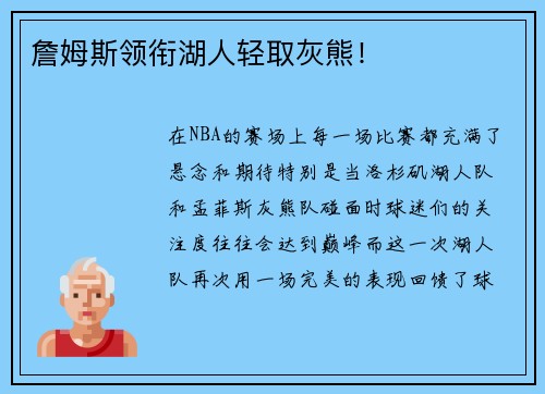 詹姆斯领衔湖人轻取灰熊！
