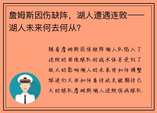 詹姆斯因伤缺阵，湖人遭遇连败——湖人未来何去何从？