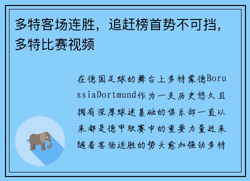 多特客场连胜，追赶榜首势不可挡，多特比赛视频
