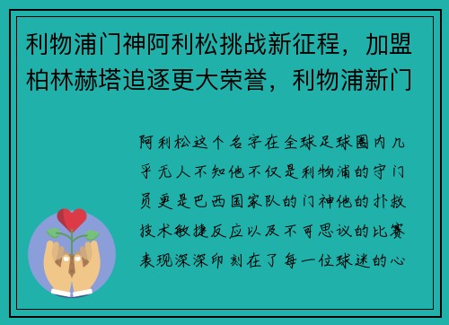 利物浦门神阿利松挑战新征程，加盟柏林赫塔追逐更大荣誉，利物浦新门将阿里森