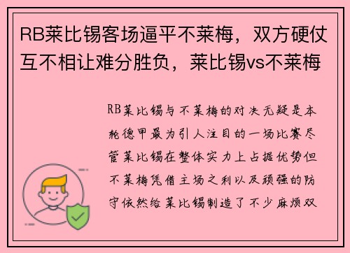 RB莱比锡客场逼平不莱梅，双方硬仗互不相让难分胜负，莱比锡vs不莱梅