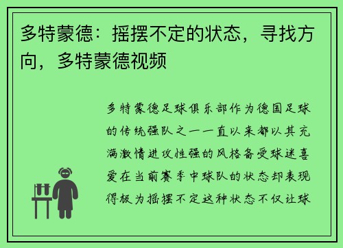 多特蒙德：摇摆不定的状态，寻找方向，多特蒙德视频
