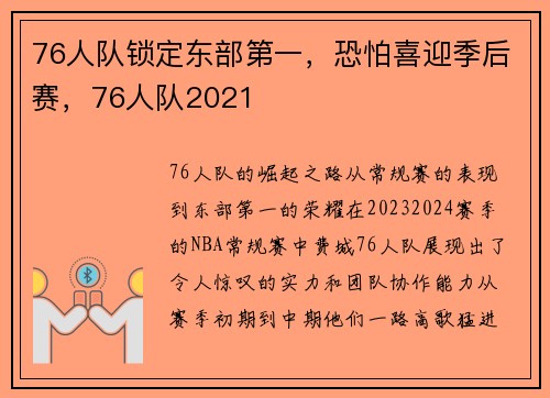 76人队锁定东部第一，恐怕喜迎季后赛，76人队2021