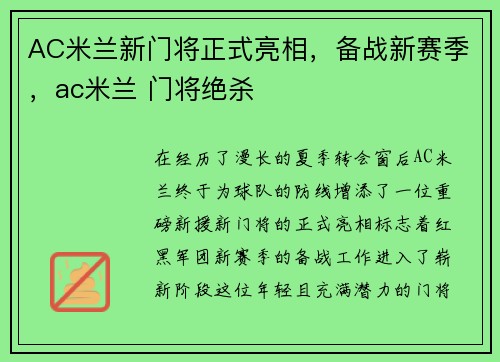 AC米兰新门将正式亮相，备战新赛季，ac米兰 门将绝杀