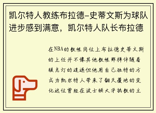 凯尔特人教练布拉德-史蒂文斯为球队进步感到满意，凯尔特人队长布拉德利