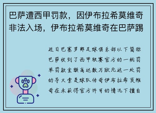 巴萨遭西甲罚款，因伊布拉希莫维奇非法入场，伊布拉希莫维奇在巴萨踢过球吗
