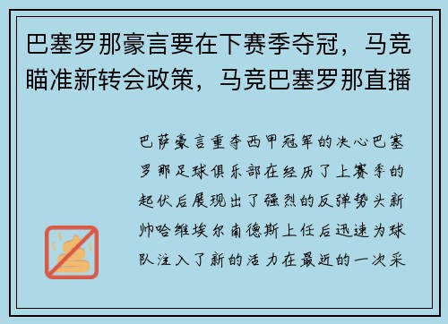 巴塞罗那豪言要在下赛季夺冠，马竞瞄准新转会政策，马竞巴塞罗那直播