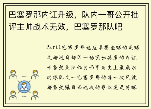 巴塞罗那内讧升级，队内一哥公开批评主帅战术无效，巴塞罗那队吧