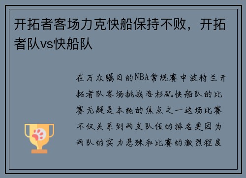 开拓者客场力克快船保持不败，开拓者队vs快船队