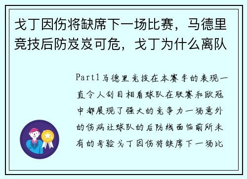 戈丁因伤将缺席下一场比赛，马德里竞技后防岌岌可危，戈丁为什么离队