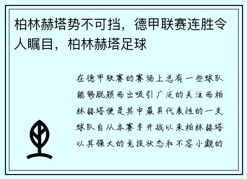 柏林赫塔势不可挡，德甲联赛连胜令人瞩目，柏林赫塔足球