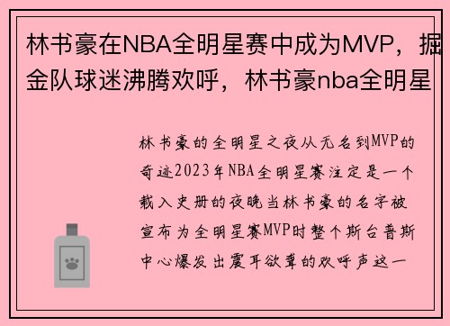 林书豪在NBA全明星赛中成为MVP，掘金队球迷沸腾欢呼，林书豪nba全明星新秀赛
