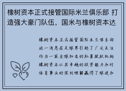 橡树资本正式接管国际米兰俱乐部 打造强大豪门队伍，国米与橡树资本达成协议