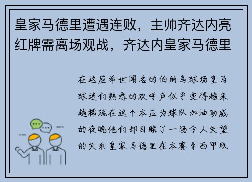 皇家马德里遭遇连败，主帅齐达内亮红牌需离场观战，齐达内皇家马德里阵型