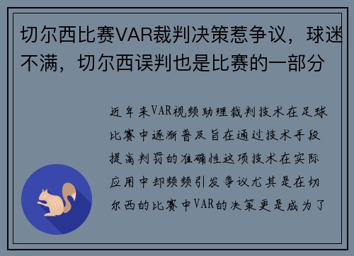 切尔西比赛VAR裁判决策惹争议，球迷不满，切尔西误判也是比赛的一部分