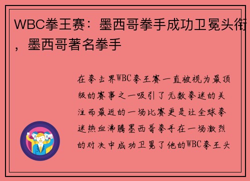WBC拳王赛：墨西哥拳手成功卫冕头衔，墨西哥著名拳手
