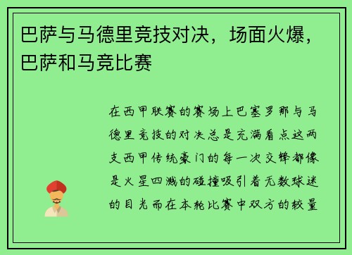 巴萨与马德里竞技对决，场面火爆，巴萨和马竞比赛