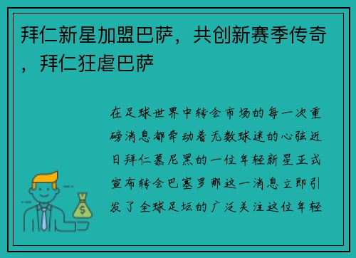 拜仁新星加盟巴萨，共创新赛季传奇，拜仁狂虐巴萨