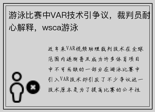 游泳比赛中VAR技术引争议，裁判员耐心解释，wsca游泳