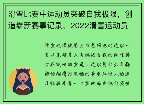 滑雪比赛中运动员突破自我极限，创造崭新赛事记录，2022滑雪运动员