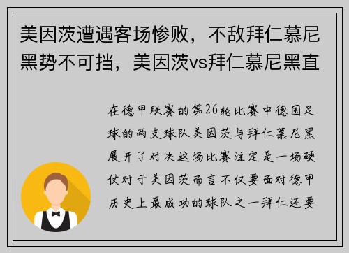 美因茨遭遇客场惨败，不敌拜仁慕尼黑势不可挡，美因茨vs拜仁慕尼黑直播