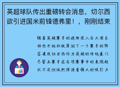 英超球队传出重磅转会消息，切尔西欲引进国米前锋德弗里！，刚刚结束的英超比赛切尔西和埃弗顿