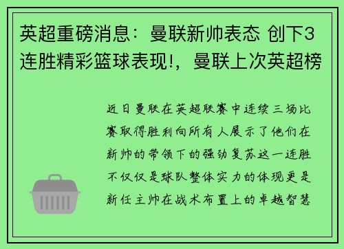 英超重磅消息：曼联新帅表态 创下3连胜精彩篮球表现!，曼联上次英超榜首是什么阵容_ 穆帅带这11人登顶