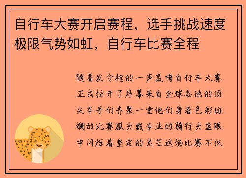 自行车大赛开启赛程，选手挑战速度极限气势如虹，自行车比赛全程