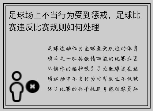 足球场上不当行为受到惩戒，足球比赛违反比赛规则如何处理