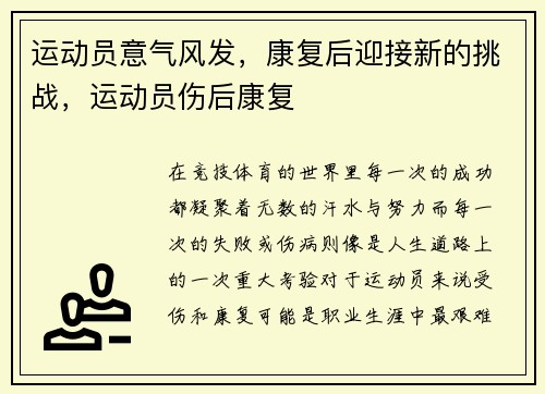 运动员意气风发，康复后迎接新的挑战，运动员伤后康复