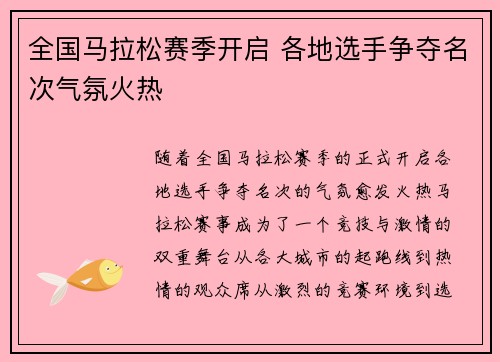 全国马拉松赛季开启 各地选手争夺名次气氛火热