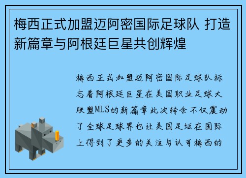 梅西正式加盟迈阿密国际足球队 打造新篇章与阿根廷巨星共创辉煌