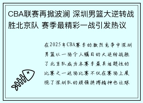 CBA联赛再掀波澜 深圳男篮大逆转战胜北京队 赛季最精彩一战引发热议