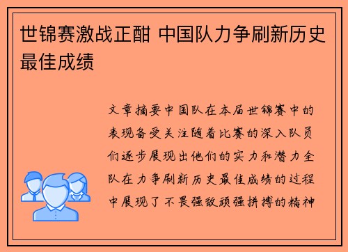 世锦赛激战正酣 中国队力争刷新历史最佳成绩