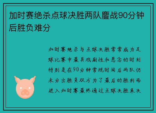 加时赛绝杀点球决胜两队鏖战90分钟后胜负难分