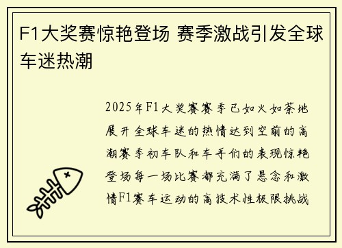 F1大奖赛惊艳登场 赛季激战引发全球车迷热潮
