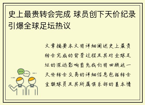 史上最贵转会完成 球员创下天价纪录引爆全球足坛热议