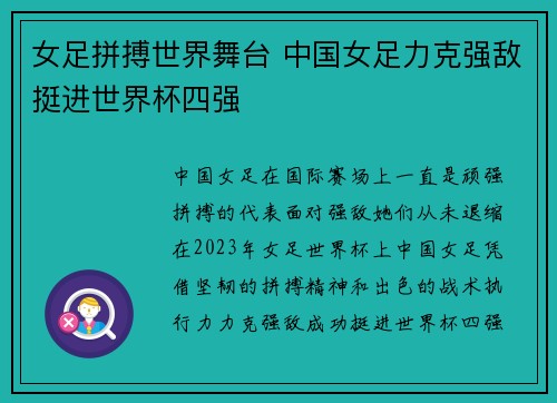 女足拼搏世界舞台 中国女足力克强敌挺进世界杯四强